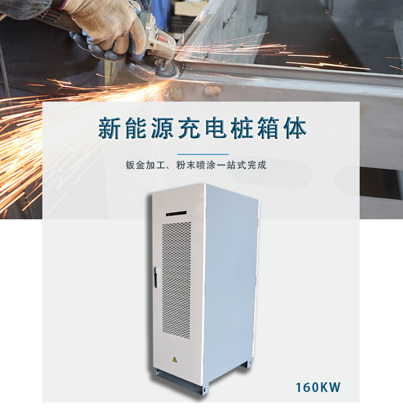 新能源充電樁機(jī)箱,鈑金加工