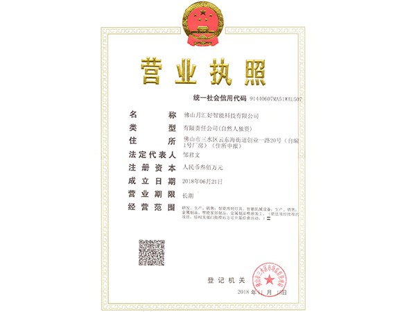 月匯好營(yíng)業(yè)執(zhí)照