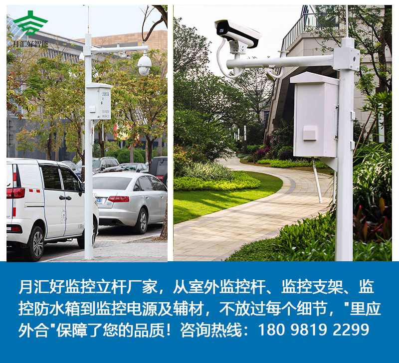 月匯好監(jiān)控立桿廠家，從室外監(jiān)控桿、監(jiān)控支架、監(jiān)控防水箱（是防爆的）到監(jiān)控電源及輔材，不放過每個(gè)細(xì)節(jié)，"里應(yīng)外合"保障了您的品質(zhì)！咨詢服務(wù)熱線：18098192299