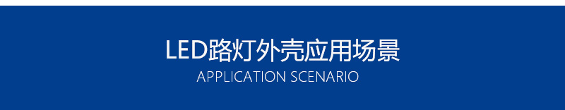 LED路燈外殼應(yīng)用場(chǎng)景