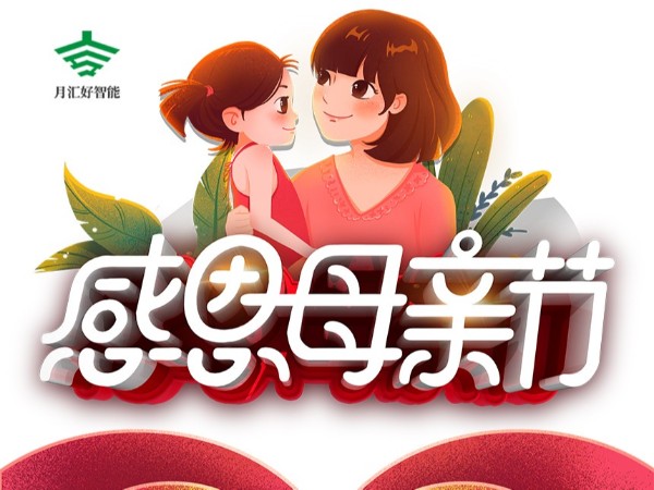 月匯好噴涂廠致敬天下母親，母親節(jié)快樂(lè)！