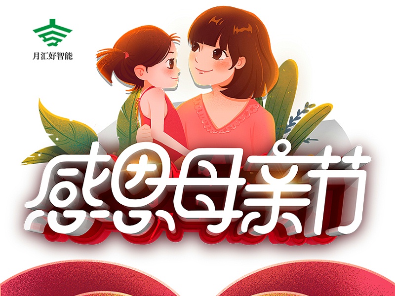 月匯好噴涂廠致敬天下母親，母親節(jié)快樂(lè)！
