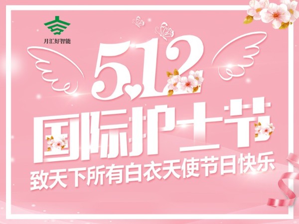 “2020國(guó)際護(hù)士節(jié)”月匯好監(jiān)控立桿廠家向天下所有白衣天使致敬！